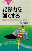 記憶力を強くする―最新脳科学が語る記憶のしくみと鍛え方