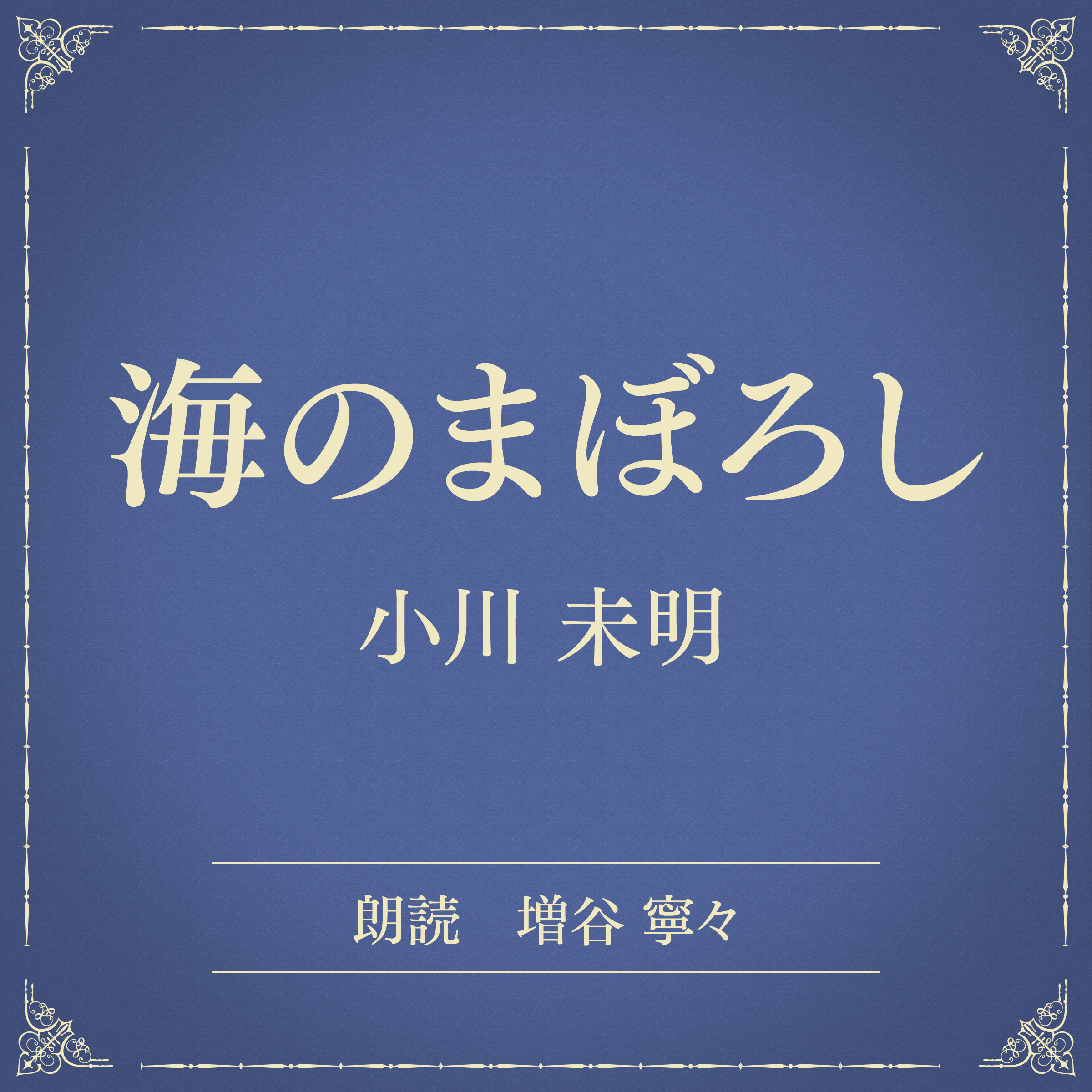 海のまぼろし（小学館の名作文芸朗読）