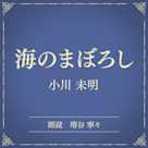 海のまぼろし(小学館の名作文芸朗読)
