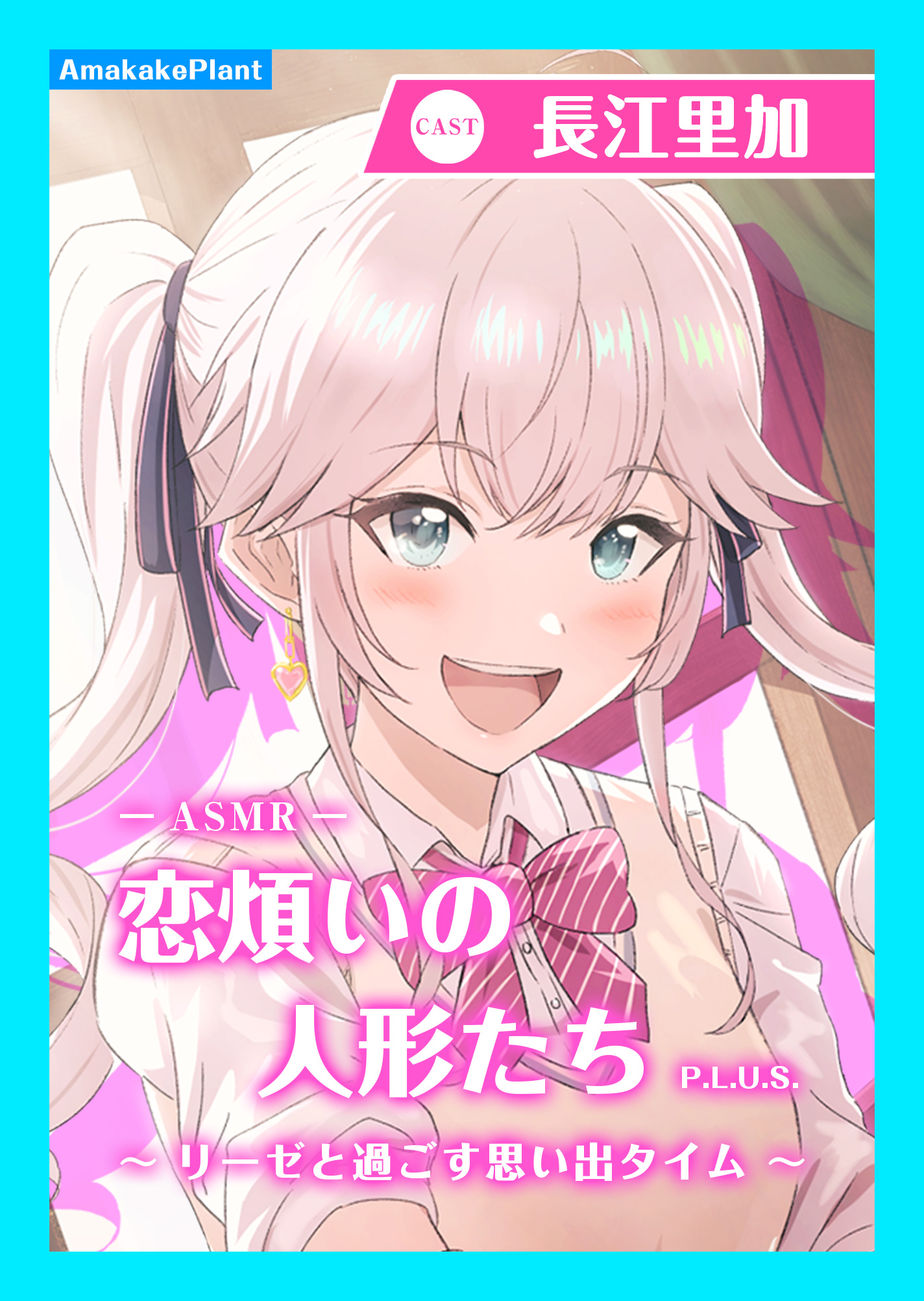 【CV.長江里加】エクラント・ドールズ ASMR恋煩いの人形たちP.L.U.S.〜リーゼと過ごす思い出タイム〜
