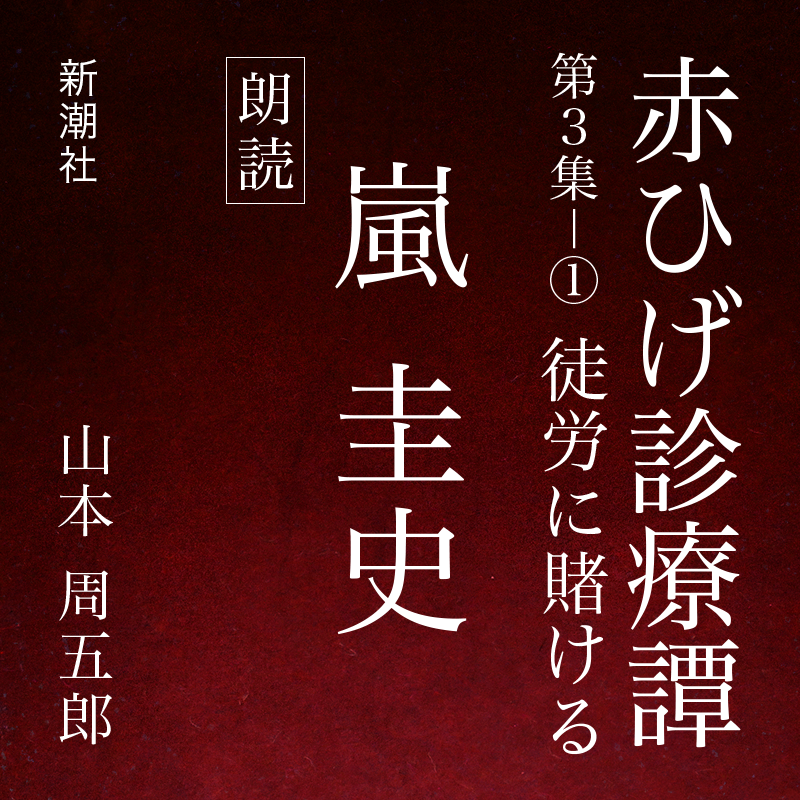 赤ひげ診療譚　第三集－１　徒労に賭ける