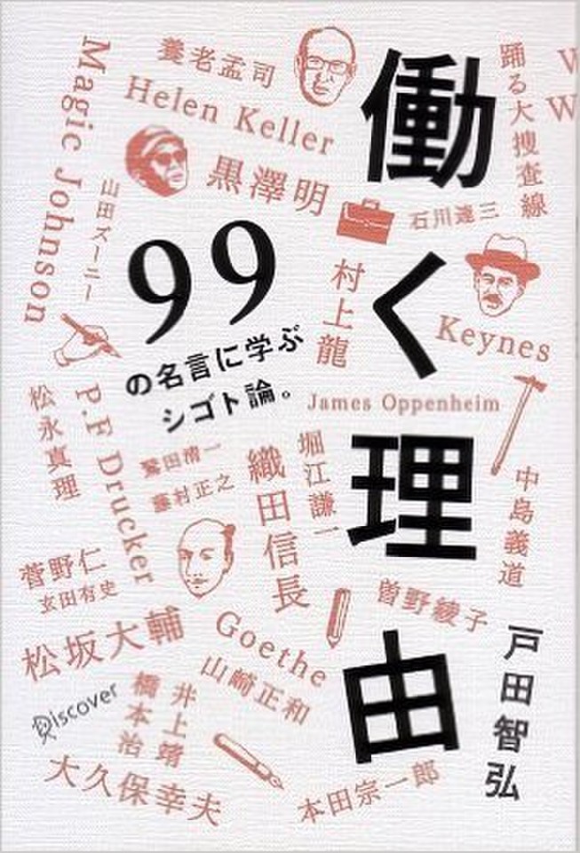 働く理由―99の名言に学ぶシゴト論。