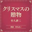 クリスマスの贈物(小学館の名作文芸朗読)