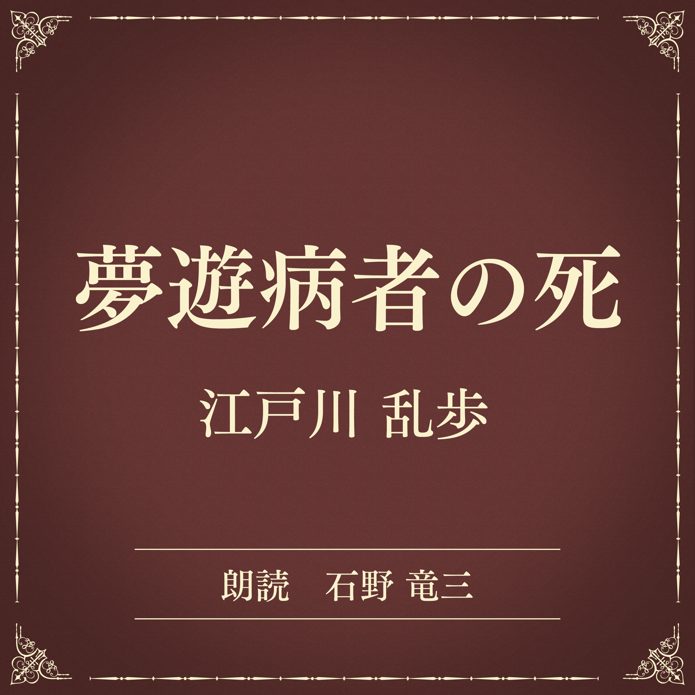 夢遊病者の死（小学館の名作文芸朗読）