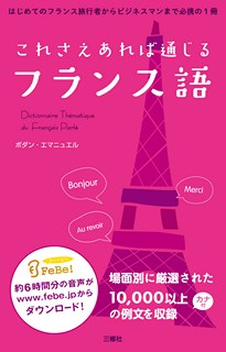 これさえあれば通じるフランス語＜全章＞