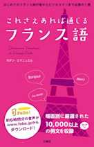 これさえあれば通じるフランス語<全章>
