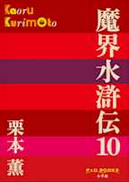魔界水滸伝 10(P+D BOOKS)