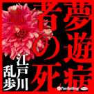 夢遊病者の死