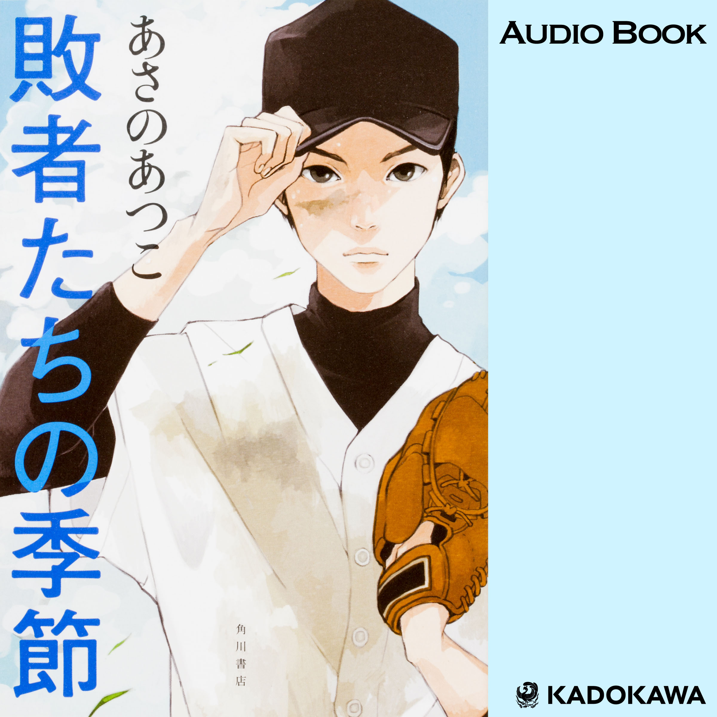 敗者たちの季節