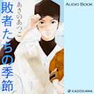 敗者たちの季節