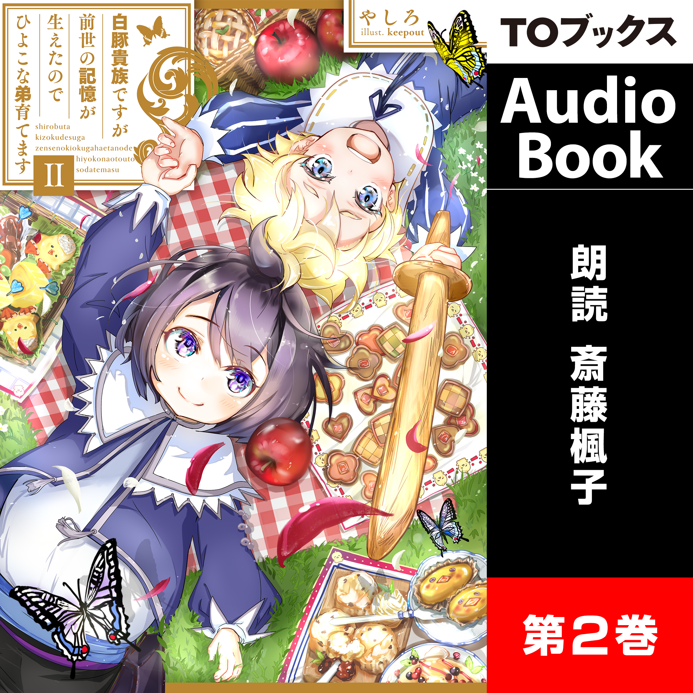 [2巻]白豚貴族ですが前世の記憶が生えたのでひよこな弟育てます２