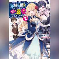 氷結令嬢さまをフォローしたら、メチャメチャ溺愛されてしまった件 2 (ガガガ文庫)