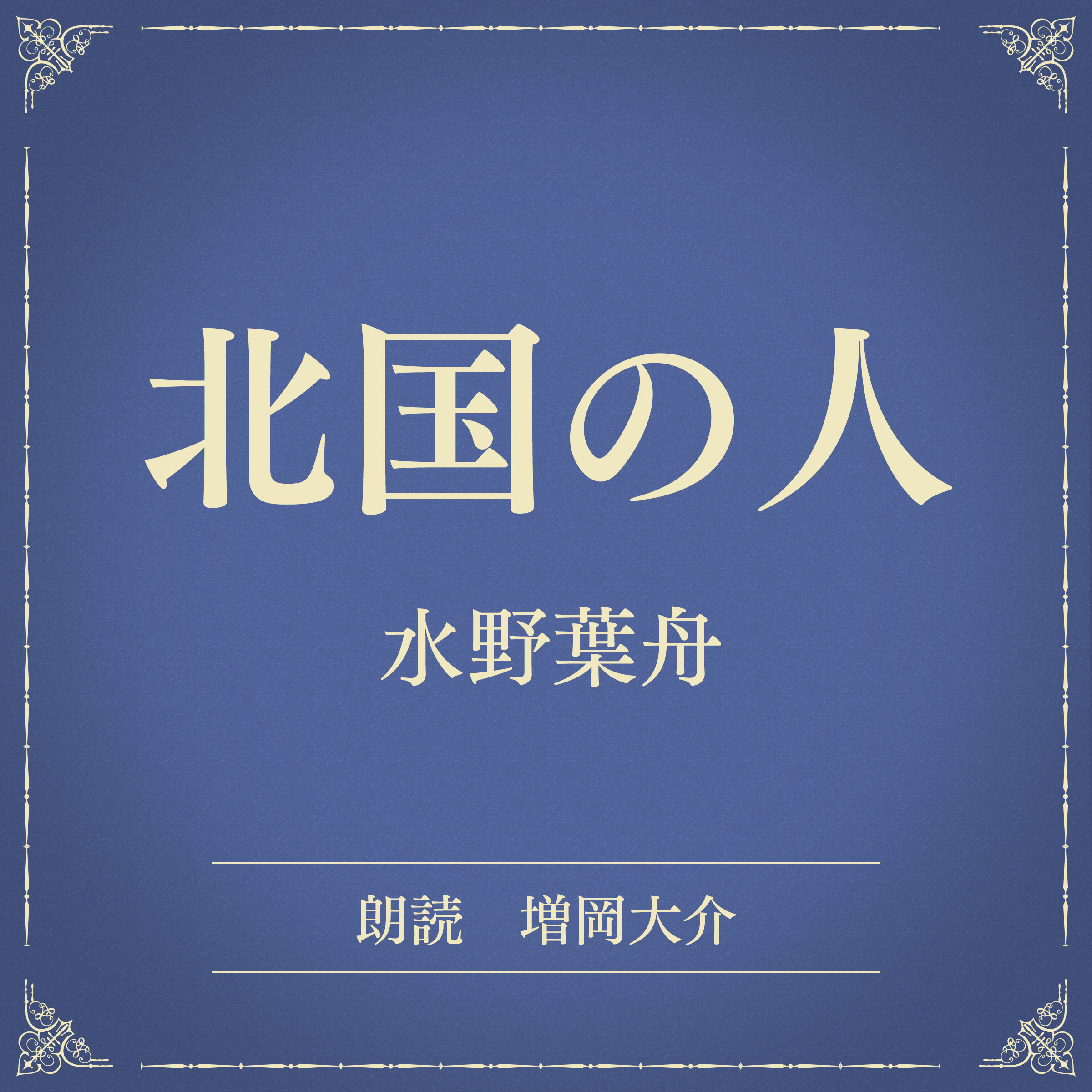 北国の人（小学館の名作文芸朗読）