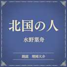 北国の人(小学館の名作文芸朗読)