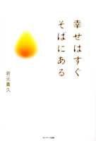 幸せはすぐそばにある