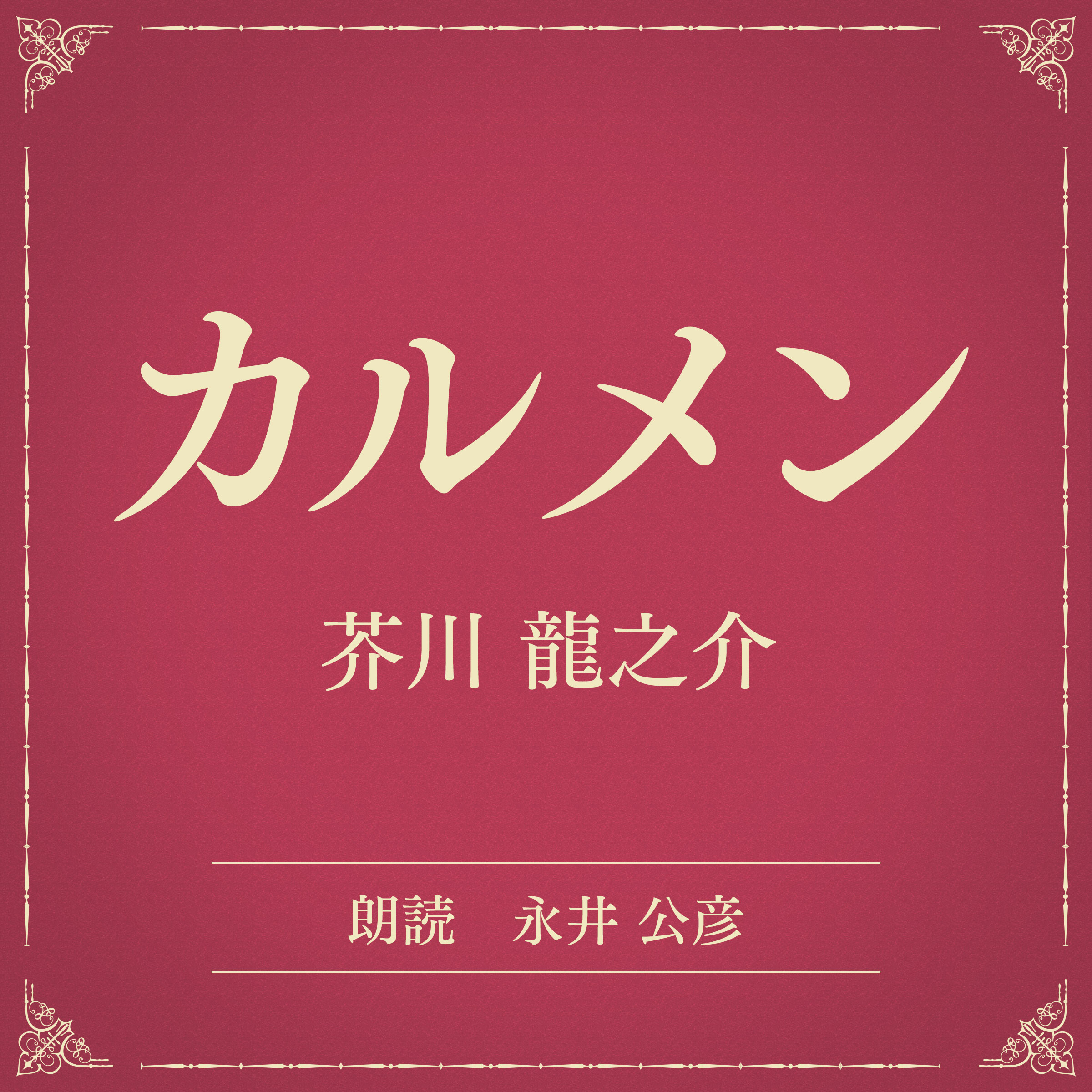 カルメン（小学館の名作文芸朗読）