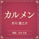 カルメン(小学館の名作文芸朗読)