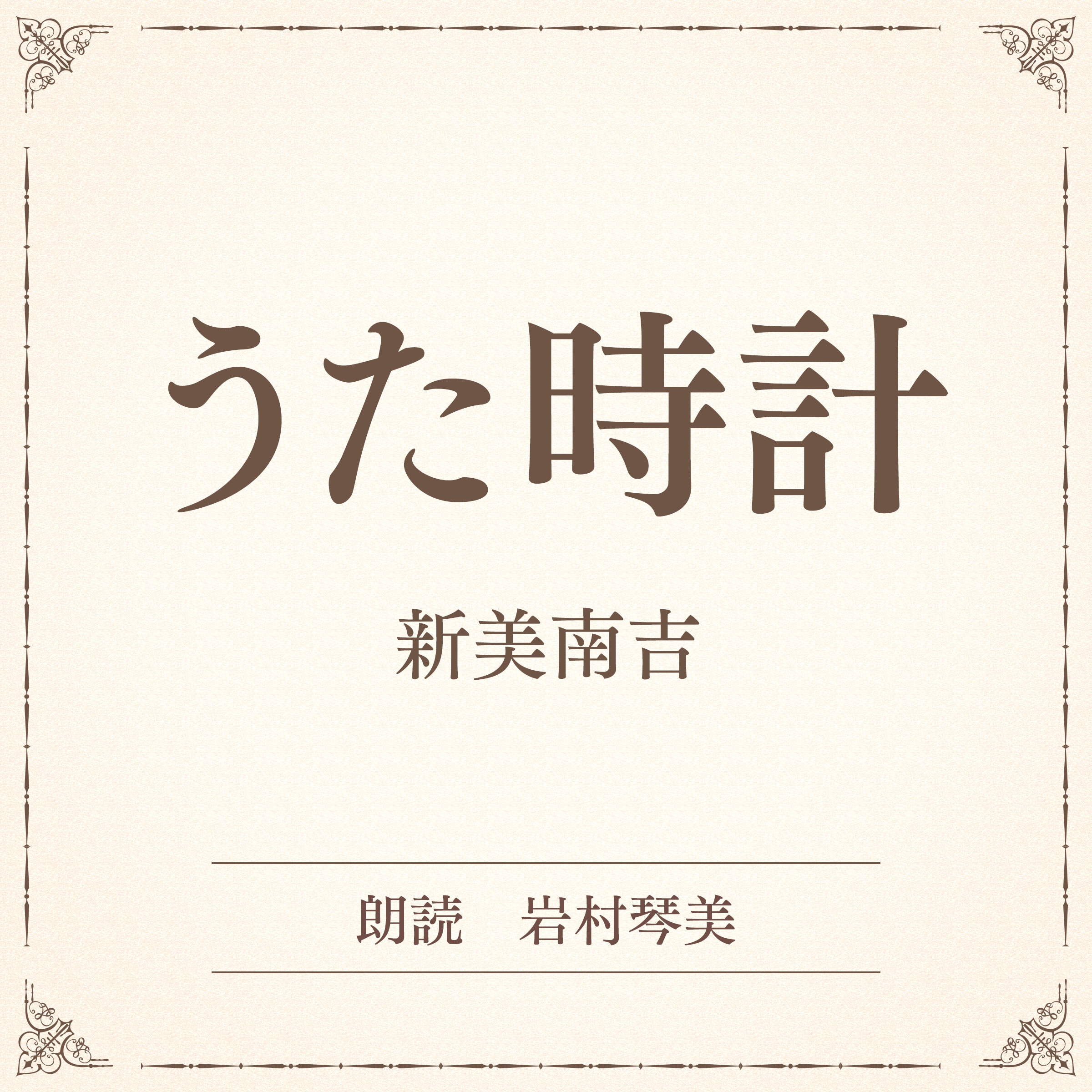 うた時計（小学館の名作文芸朗読）