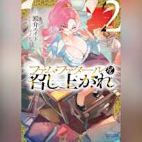 ファム・ファタールを召し上がれ 2 (ガガガ文庫)