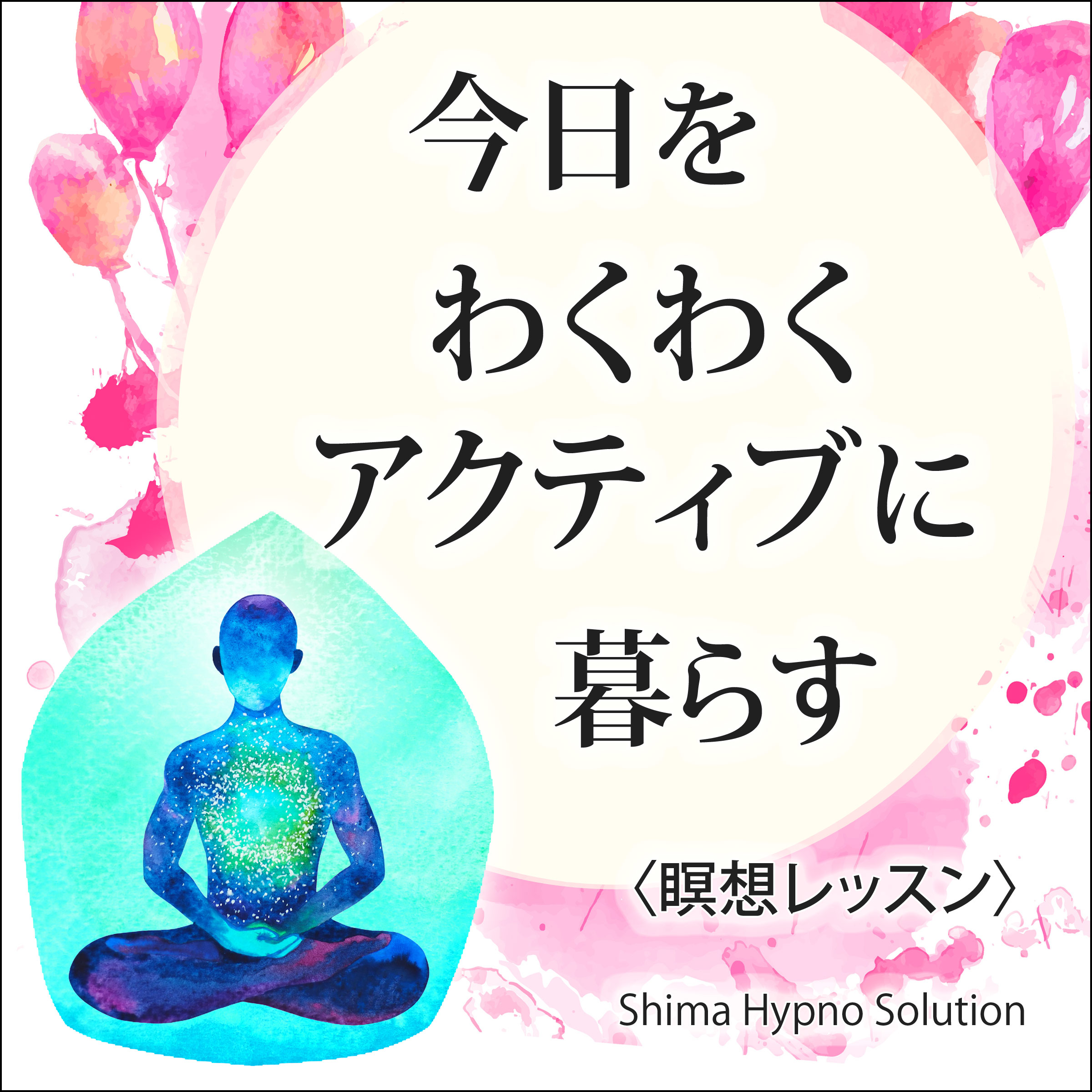 〈瞑想レッスン〉今日をわくわくアクティブに暮らす