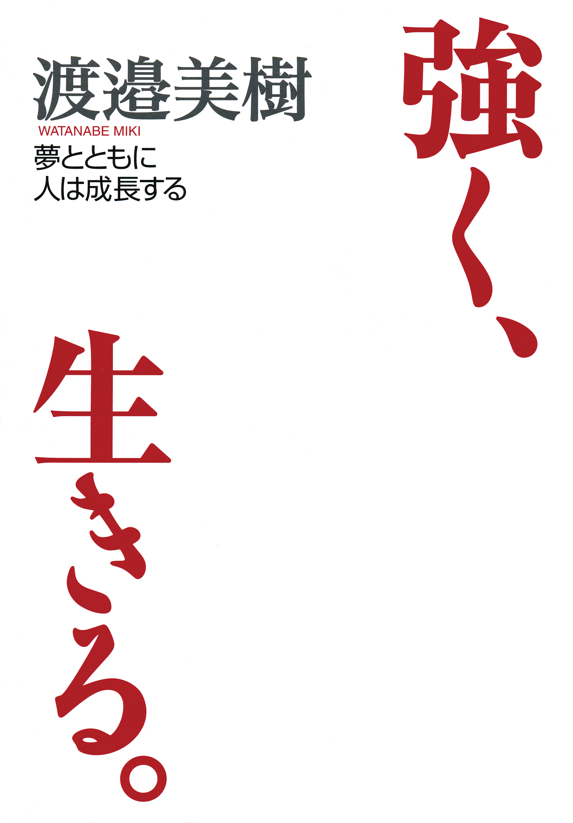 強く、生きる。