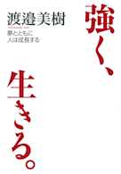 強く、生きる。