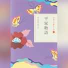 平家物語(日本の古典をよむ13)原文編