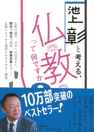 池上彰と考える、仏教って何ですか？　文庫版