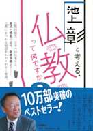 池上彰と考える、仏教って何ですか? 文庫版