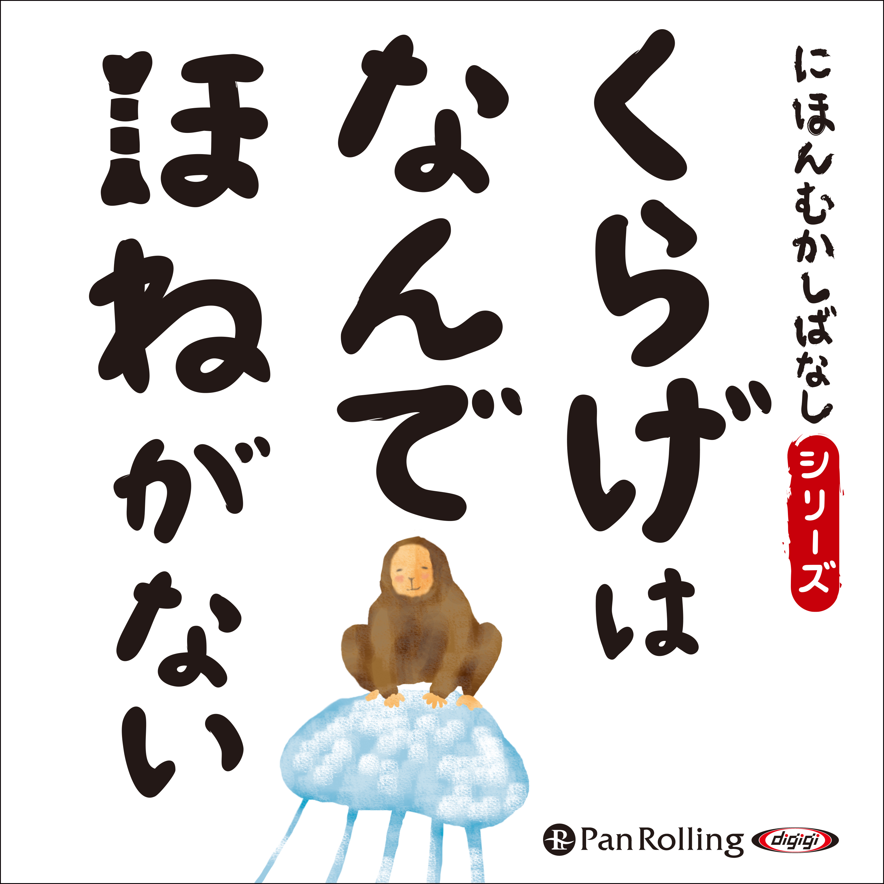 にほんむかしばなし 一 「くらげはなんでほねがない」