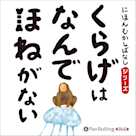 にほんむかしばなし 一 「くらげはなんでほねがない」