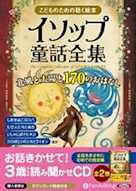 イソップ童話全集 全2巻(下)北風と太陽と170のおはなし