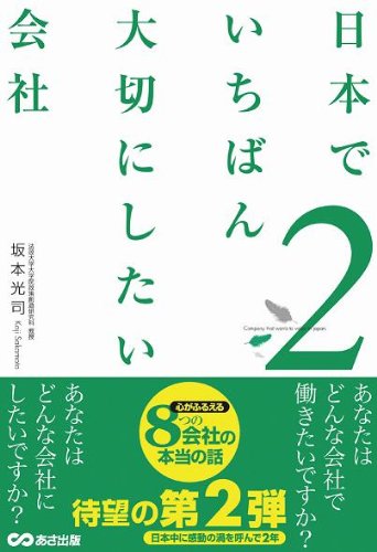 日本でいちばん大切にしたい会社2