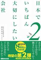 日本でいちばん大切にしたい会社2