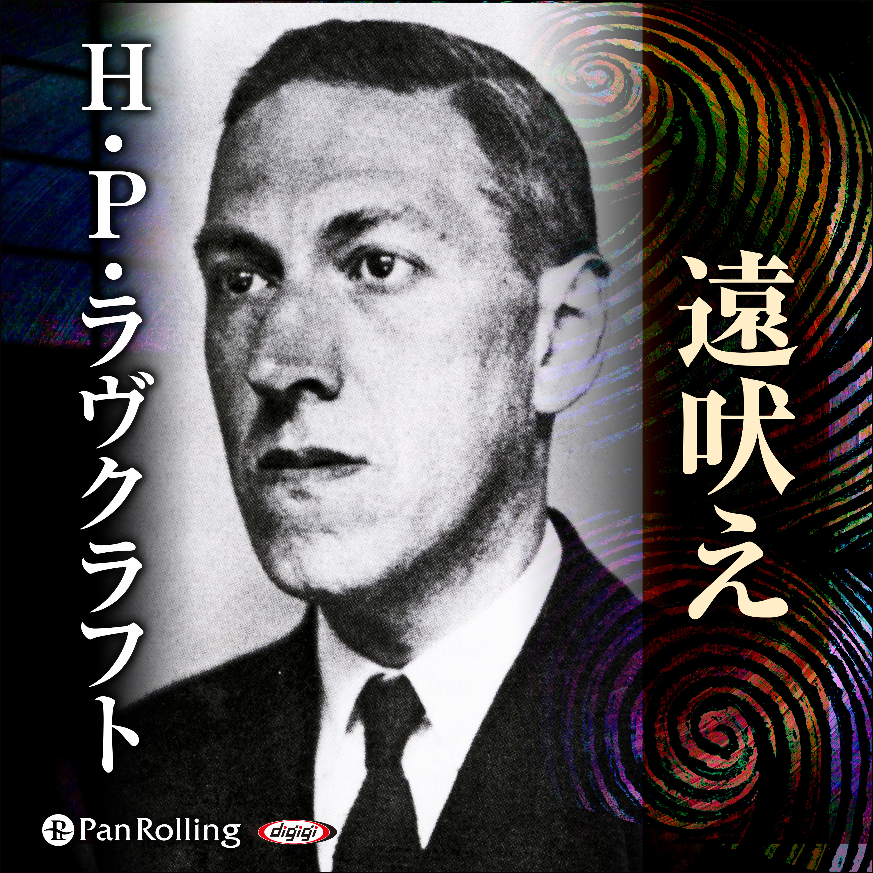 ラヴクラフト「遠吠え」