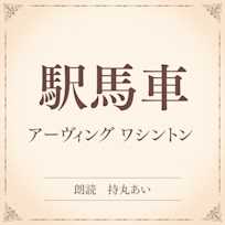 駅馬車(小学館の名作文芸朗読)