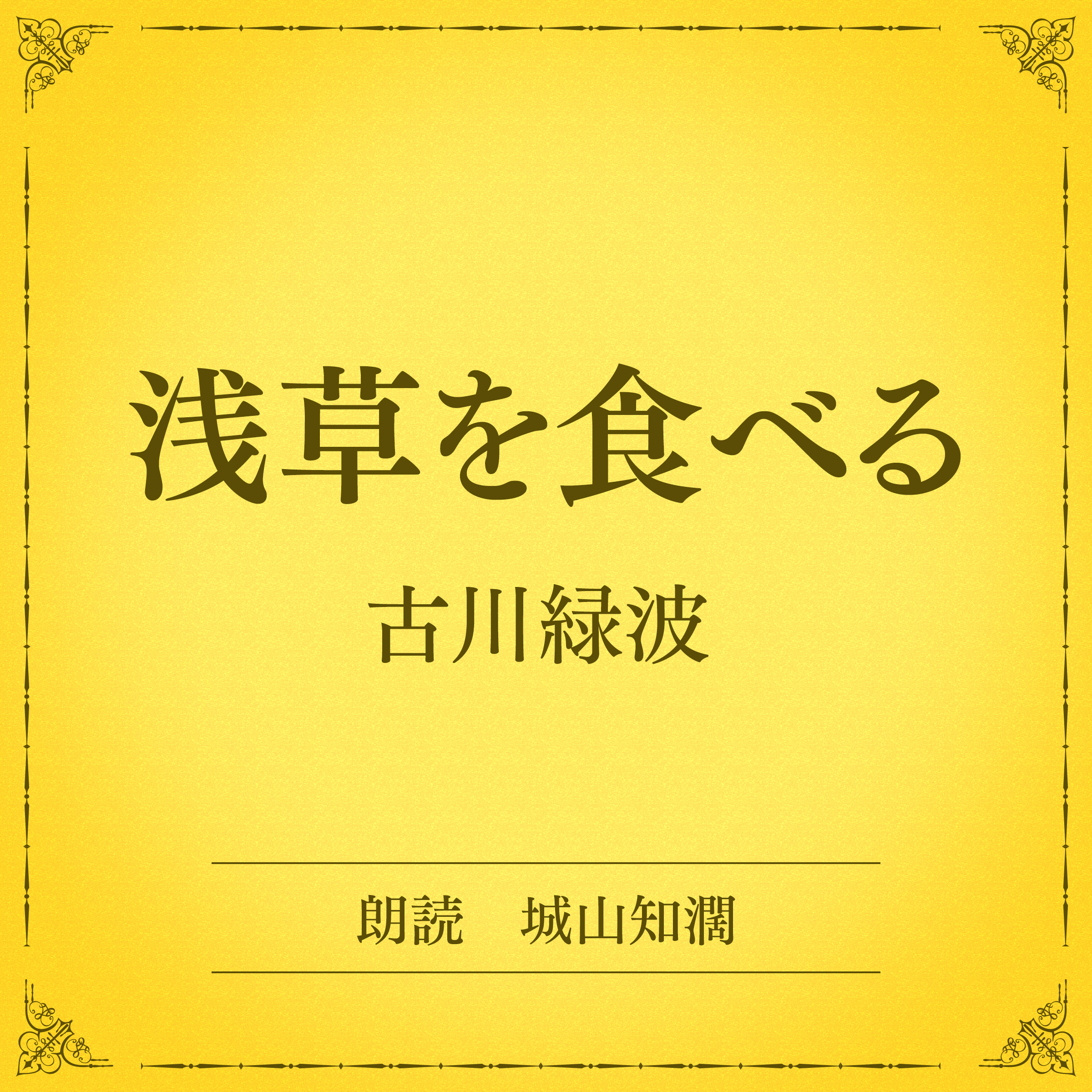 浅草を食べる（小学館の名作文芸朗読）