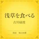 浅草を食べる(小学館の名作文芸朗読)