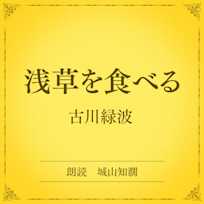 浅草を食べる(小学館の名作文芸朗読)