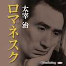 太宰治「ロマネスク」