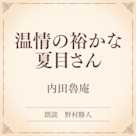 温情の裕かな夏目さん(小学館の名作文芸朗読)
