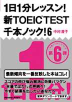 1日1分レッスン!新TOEIC TEST千本ノック!6