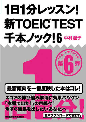 1日1分レッスン 新toeic Test千本ノック 6 中村澄子 Listengo リスンゴ でオーディオブックを聴こう 1日1分レッスン 新toeic Test千本ノック 6 中村澄子 Listengo リスンゴ でオーディオブックを聴こう