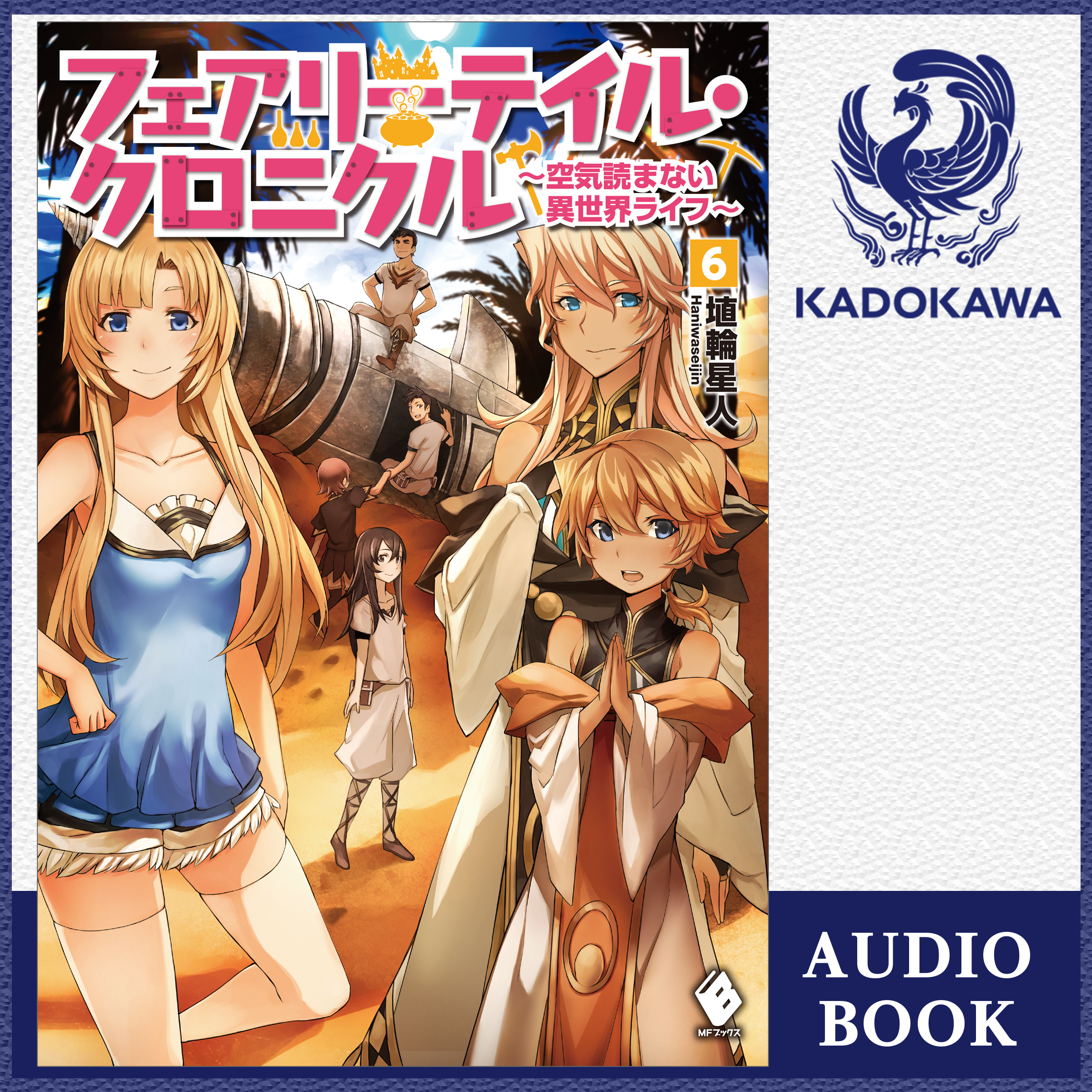 フェアリーテイル・クロニクル ～空気読まない異世界ライフ～  6