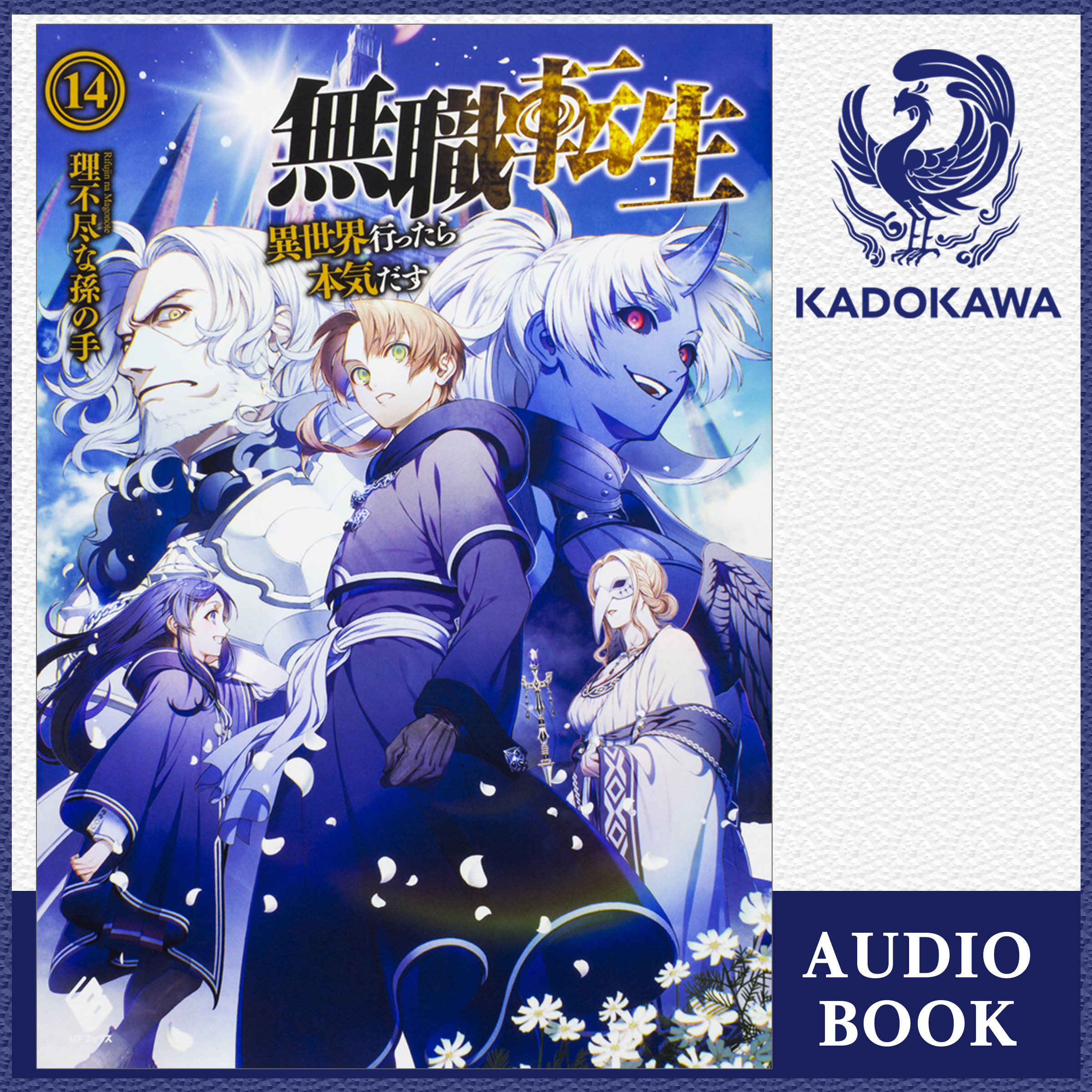 無職転生 ～異世界行ったら本気だす～ 14