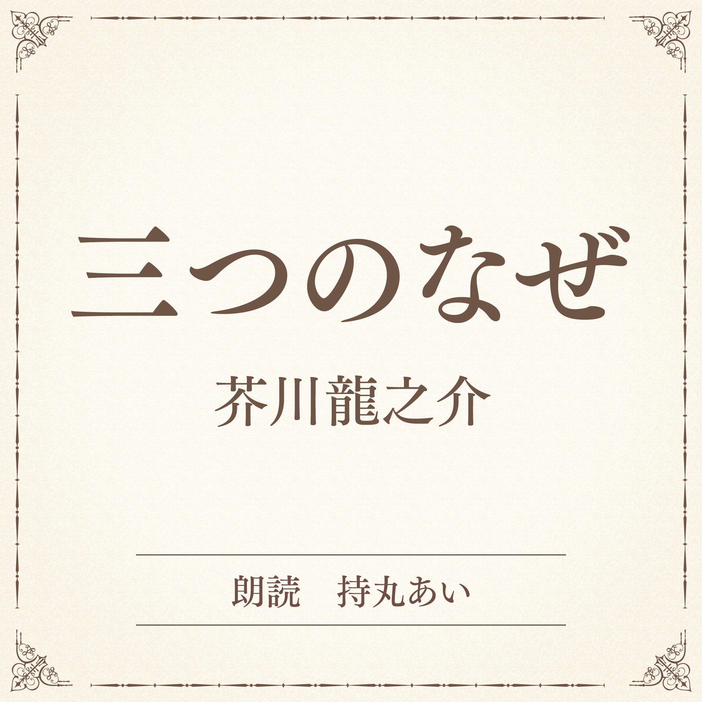 三つのなぜ（小学館の名作文芸朗読）