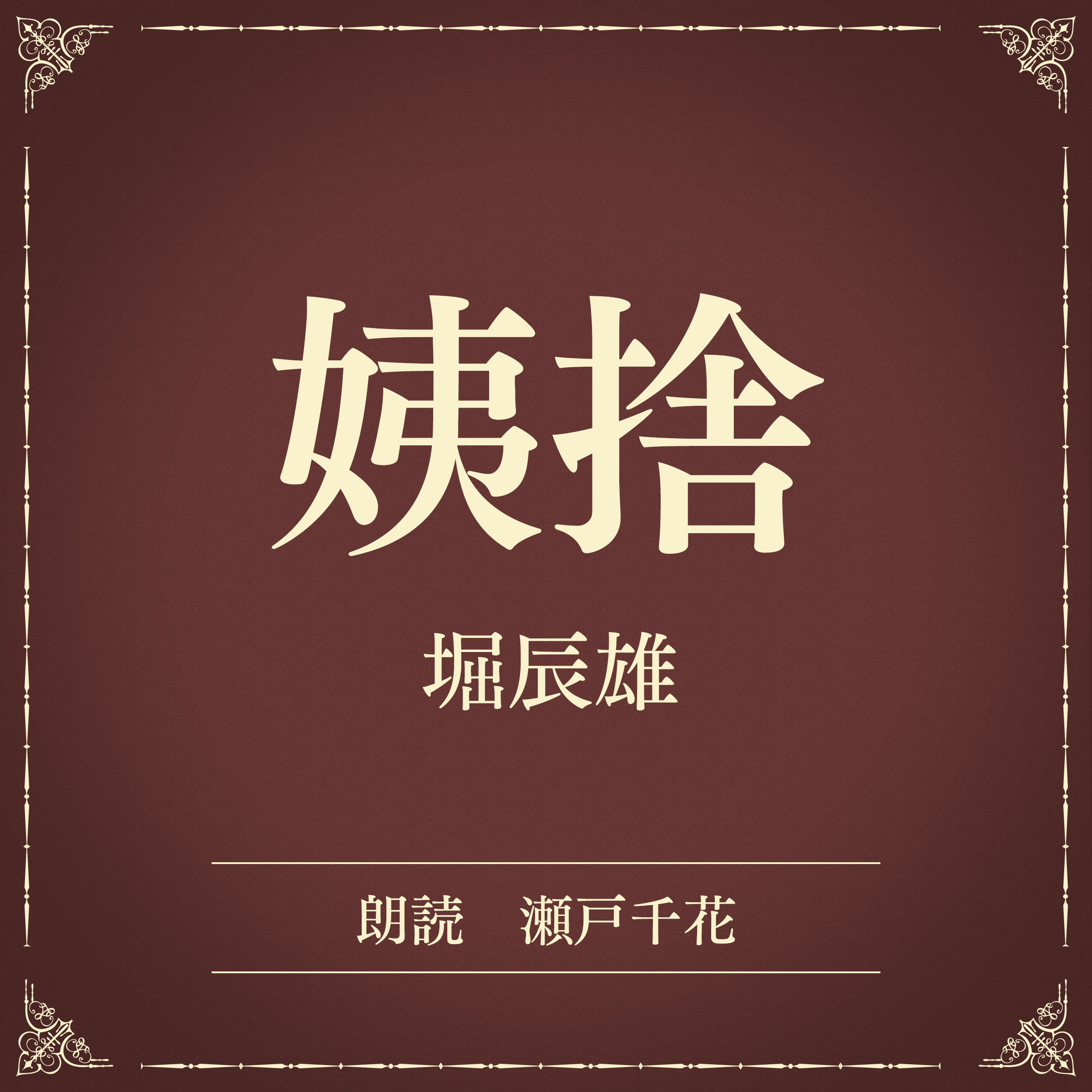 姨捨（小学館の名作文芸朗読）