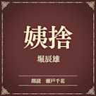 姨捨(小学館の名作文芸朗読)