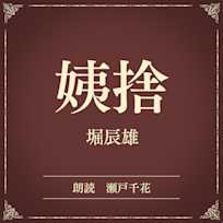 姨捨(小学館の名作文芸朗読)