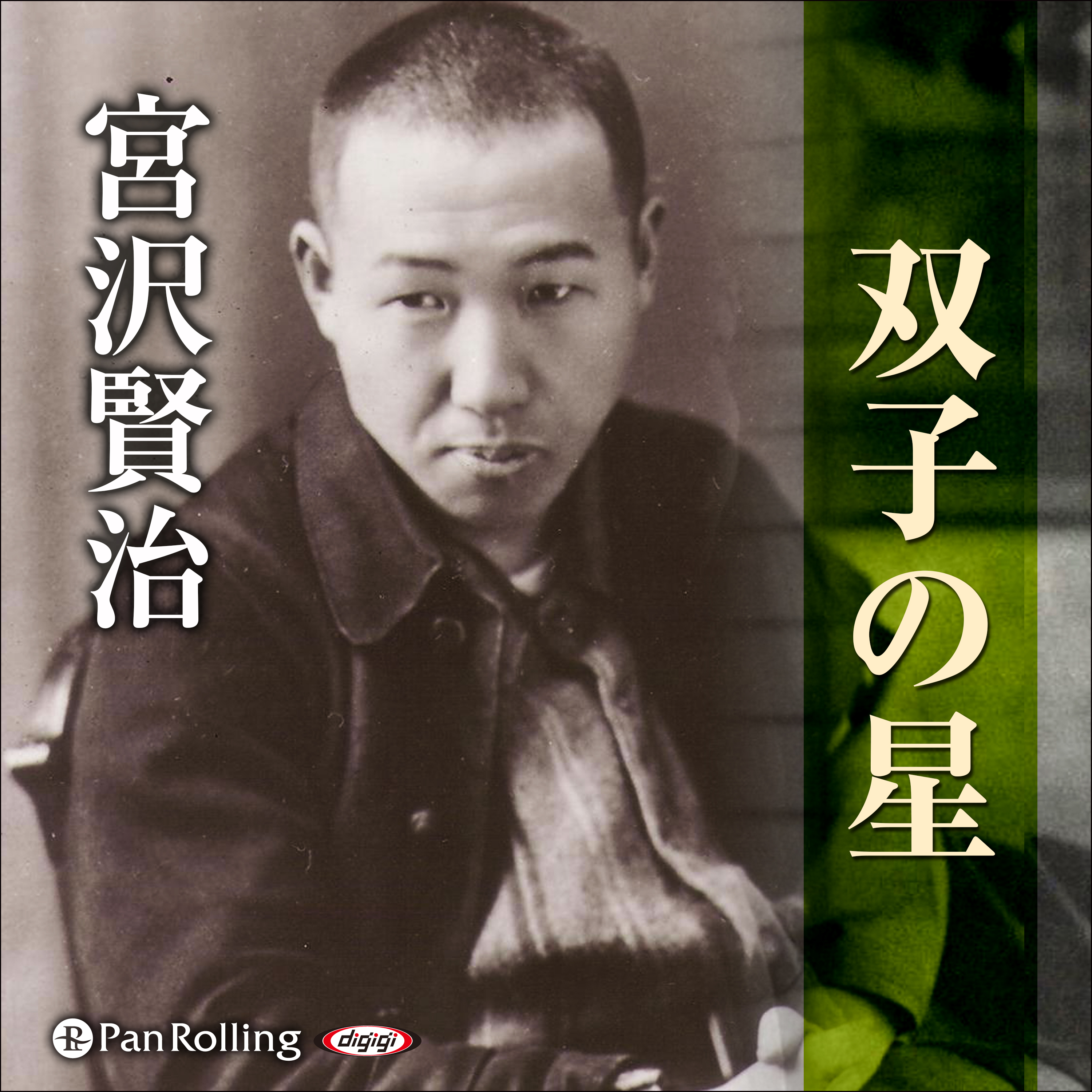 宮沢賢治「双子の星」